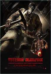 Путевой обходчик  
